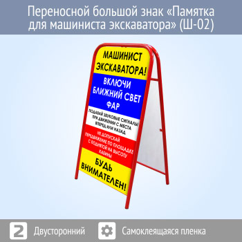 Переносной большой знак «Памятка для машиниста экскаватора» (Ш-02, двусторонний, самоклеящаяся пленка)